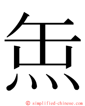 缹 ming font