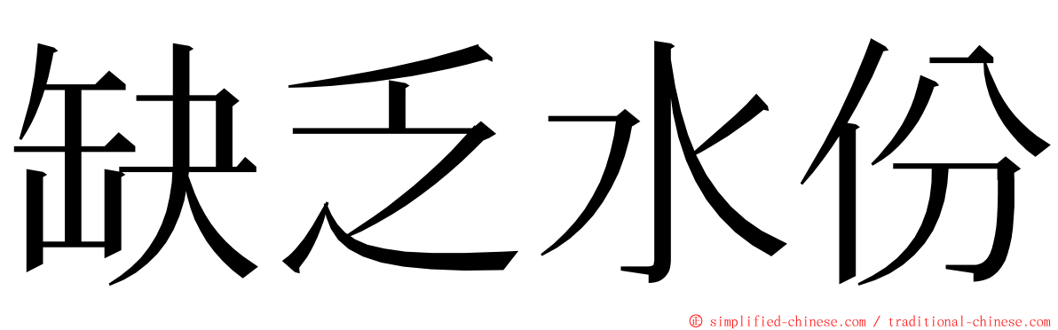 缺乏水份 ming font