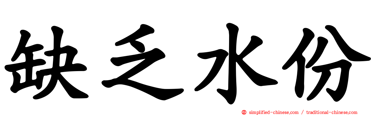 缺乏水份