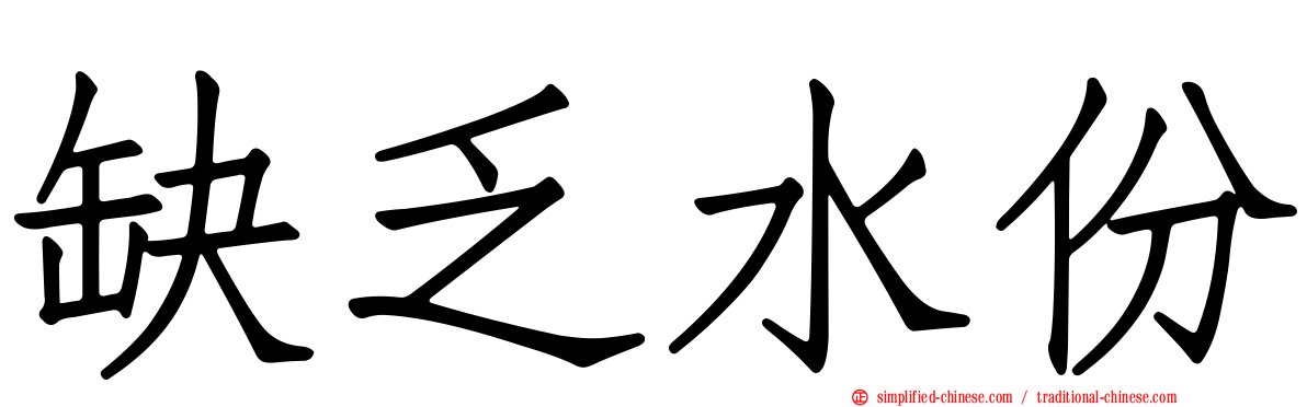 缺乏水份