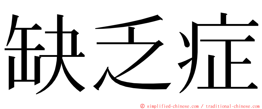 缺乏症 ming font