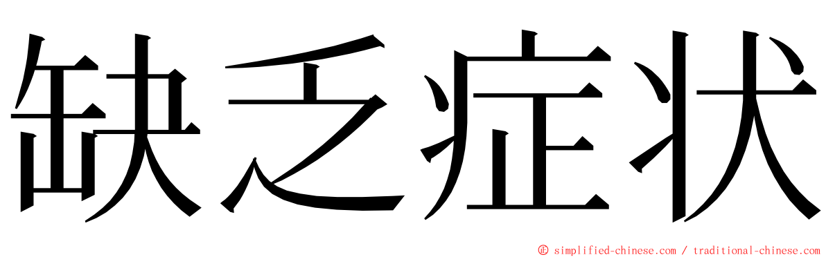 缺乏症状 ming font