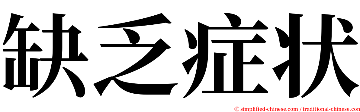 缺乏症状 serif font