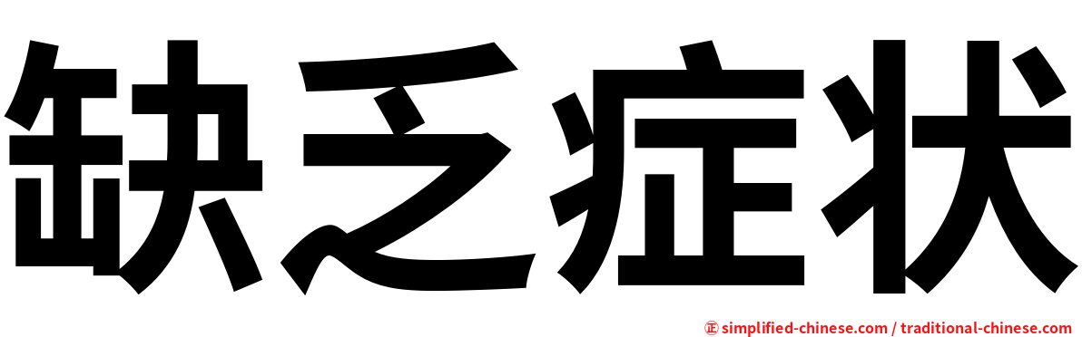 缺乏症状
