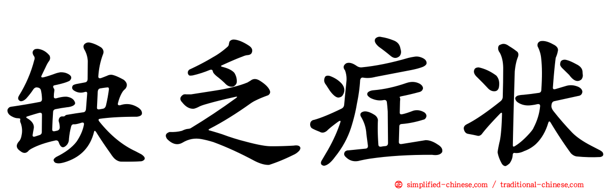 缺乏症状