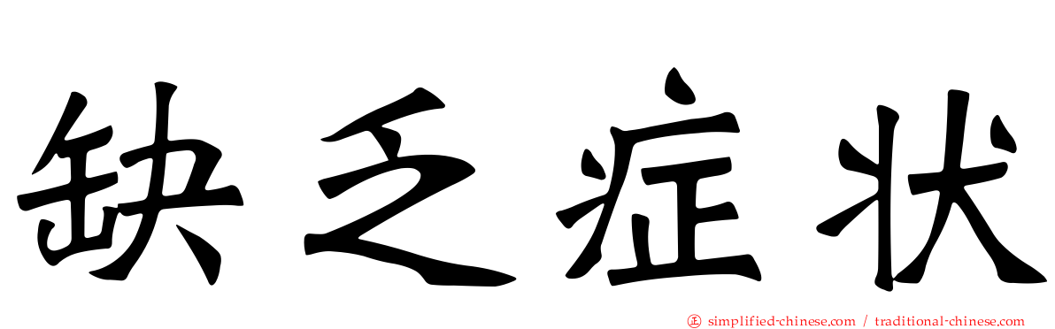 缺乏症状