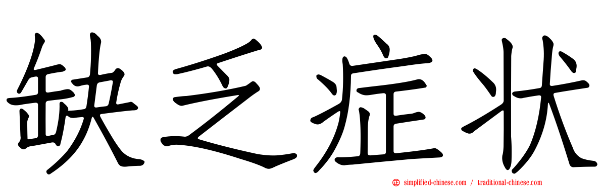缺乏症状
