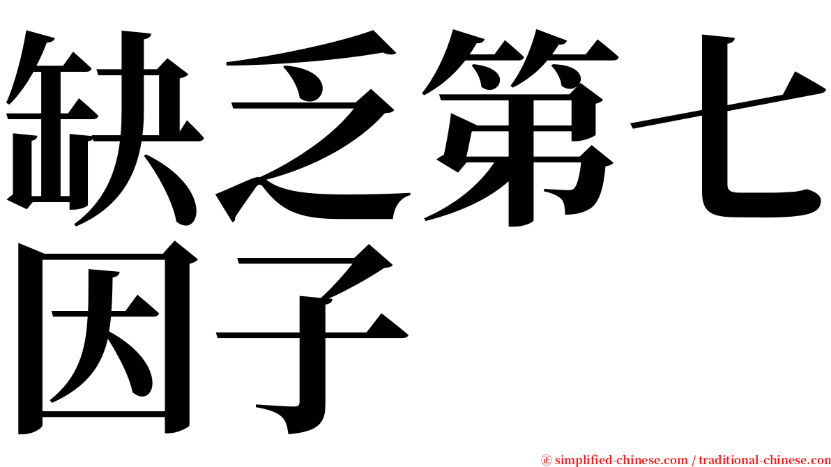 缺乏第七因子 serif font