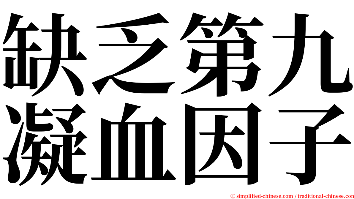 缺乏第九凝血因子 serif font