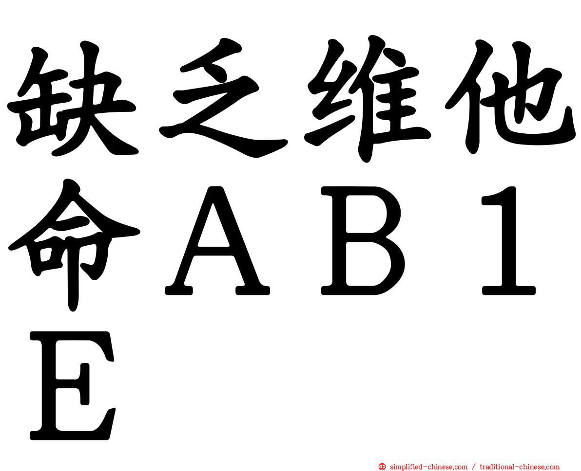 缺乏维他命ＡＢ１Ｅ