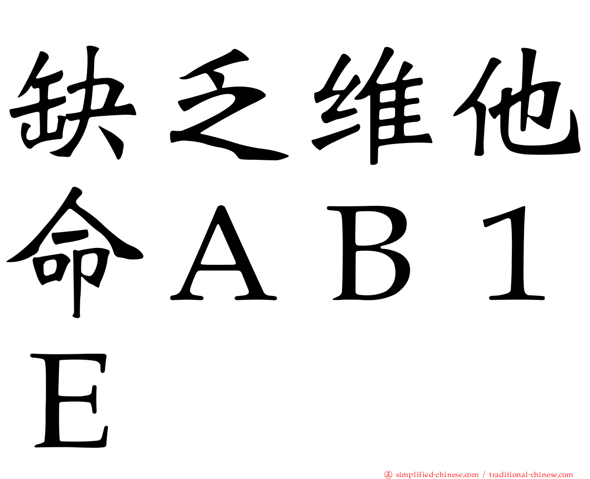 缺乏维他命ＡＢ１Ｅ