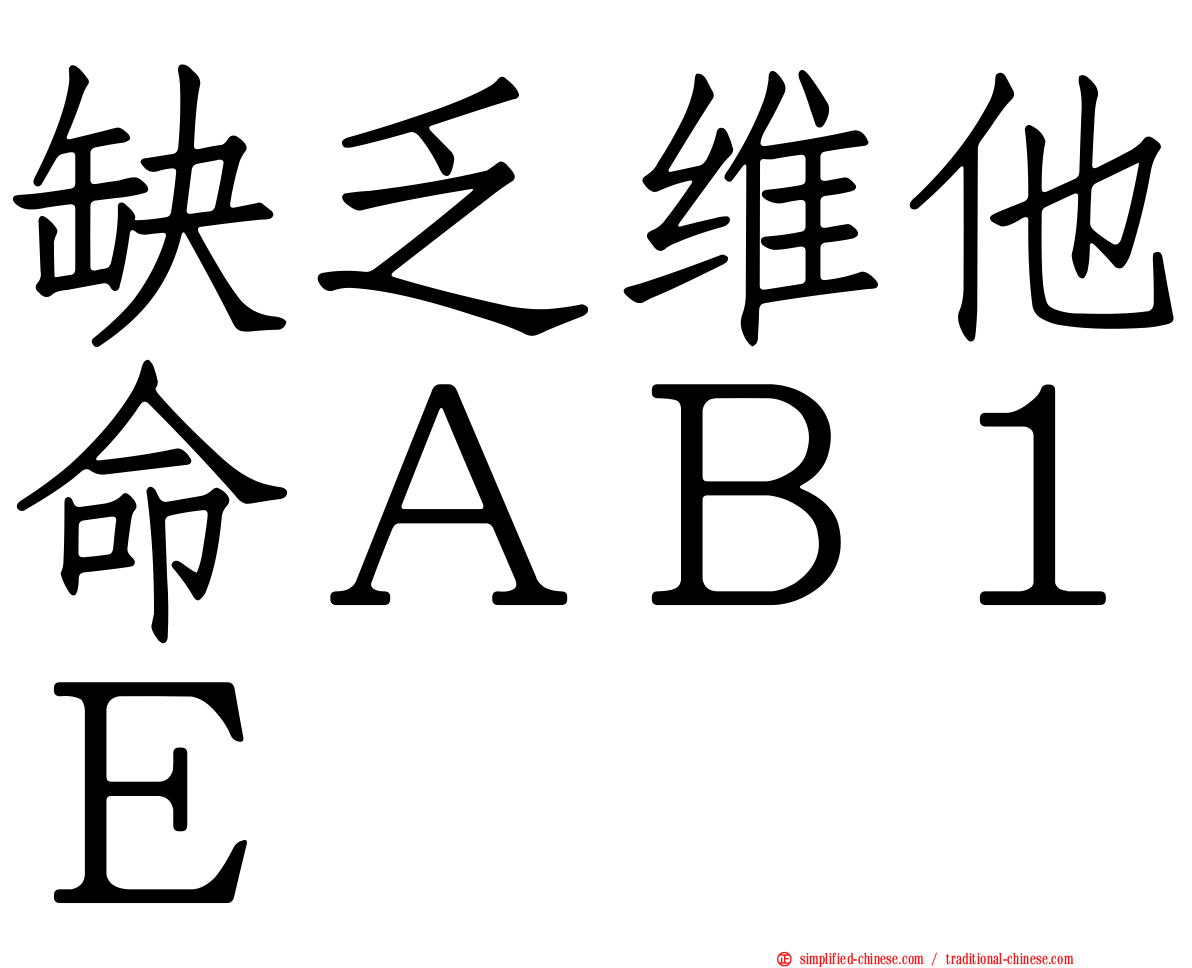 缺乏维他命ＡＢ１Ｅ