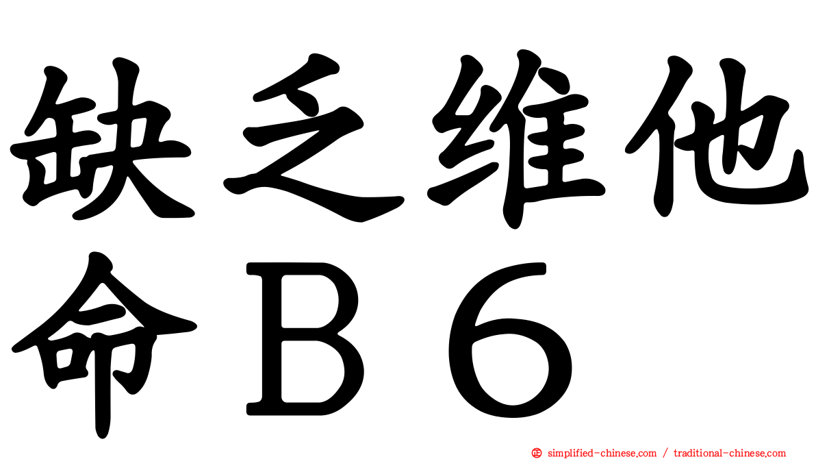 缺乏维他命Ｂ６