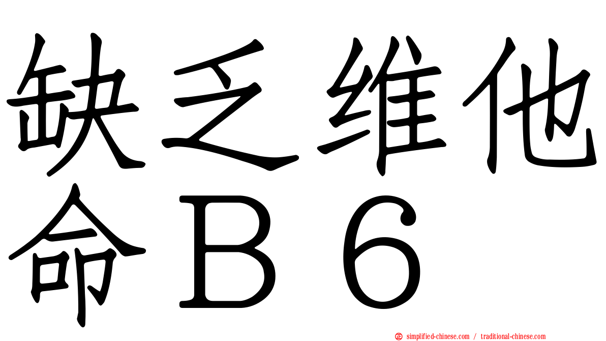 缺乏维他命Ｂ６