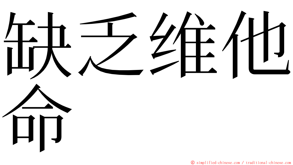 缺乏维他命 ming font