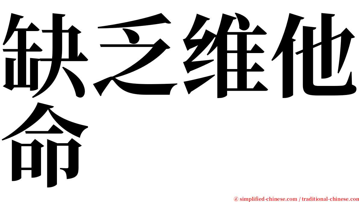 缺乏维他命 serif font