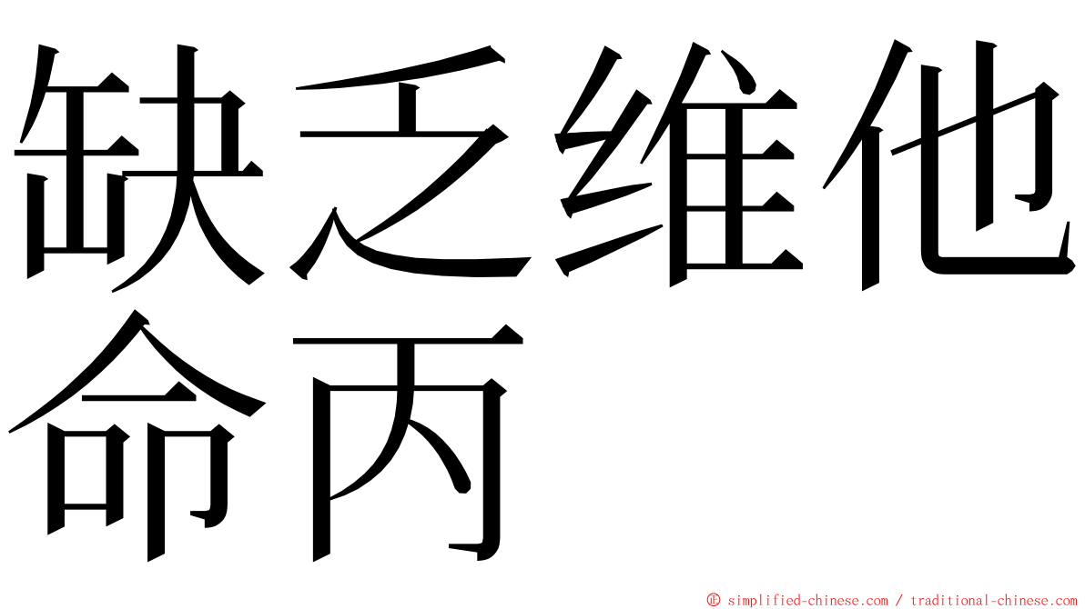 缺乏维他命丙 ming font