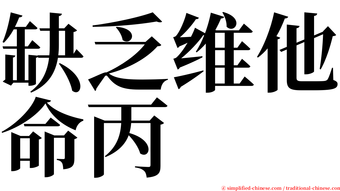 缺乏维他命丙 serif font