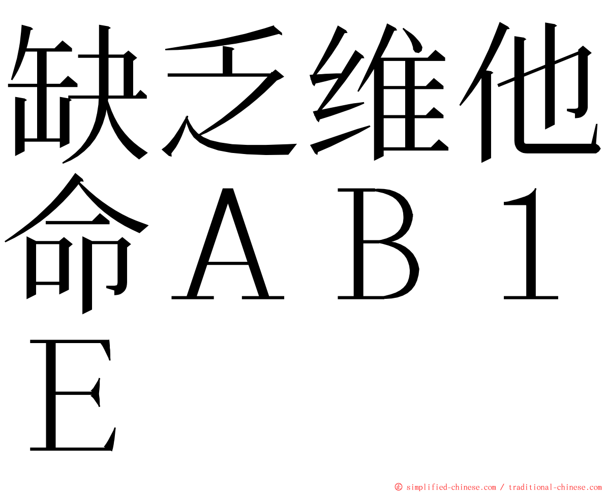 缺乏维他命ＡＢ１Ｅ ming font