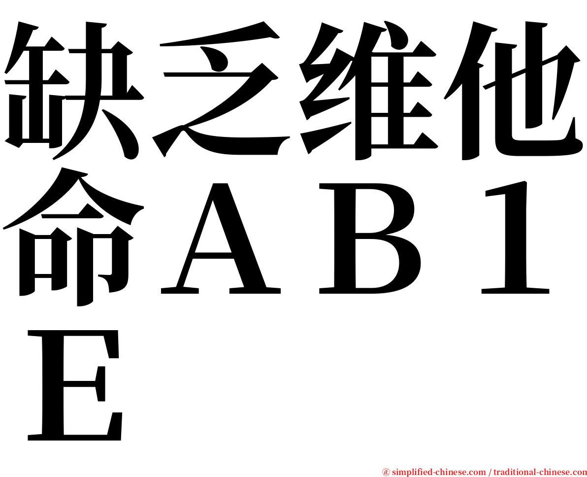 缺乏维他命ＡＢ１Ｅ serif font