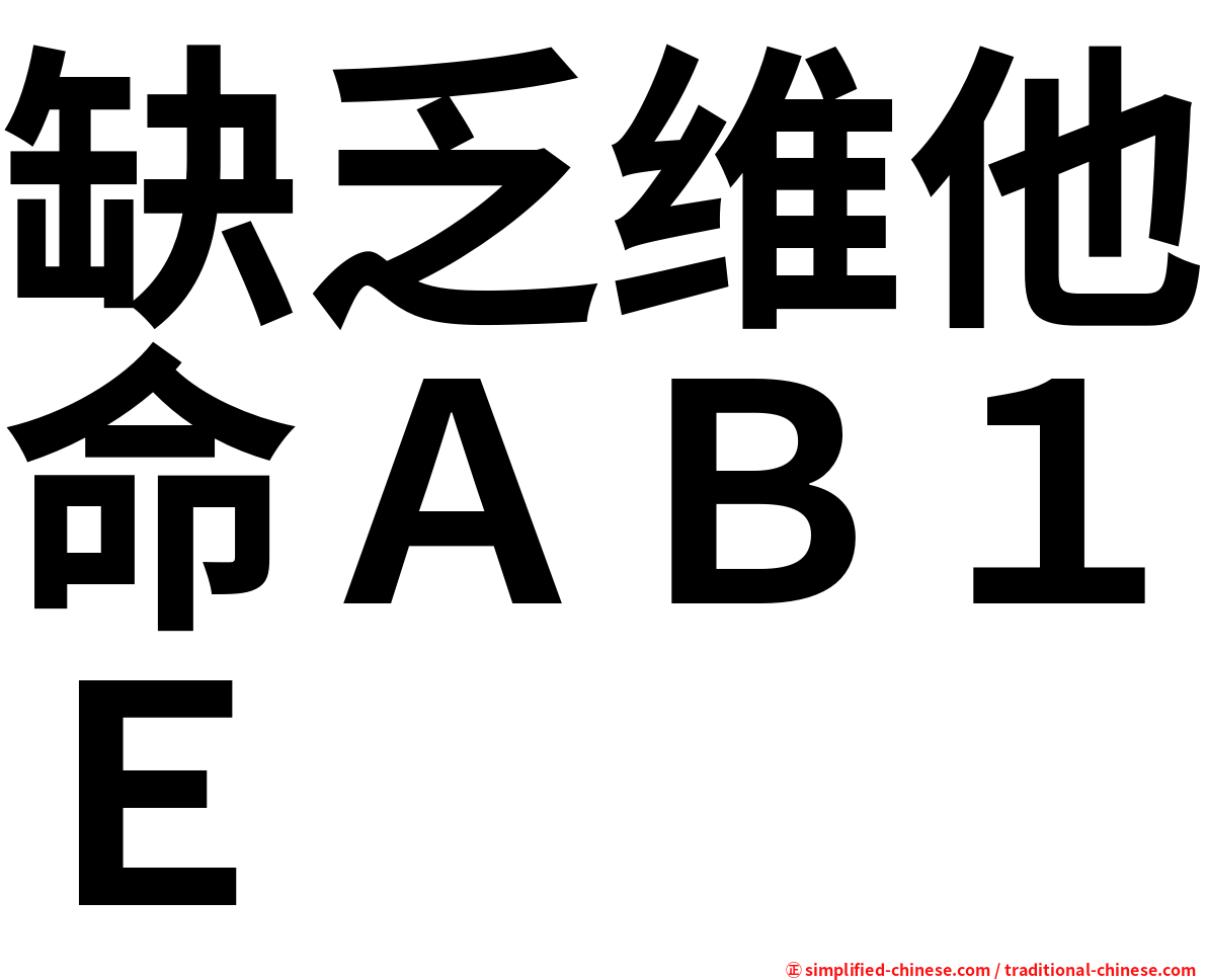 缺乏维他命ＡＢ１Ｅ