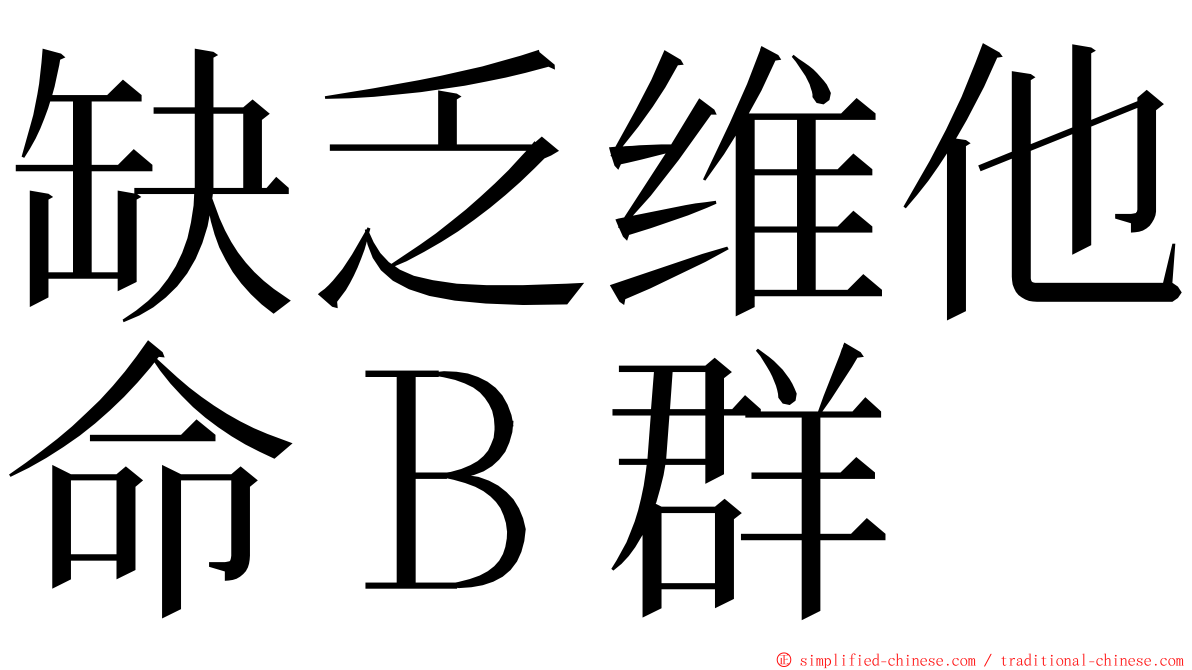 缺乏维他命Ｂ群 ming font