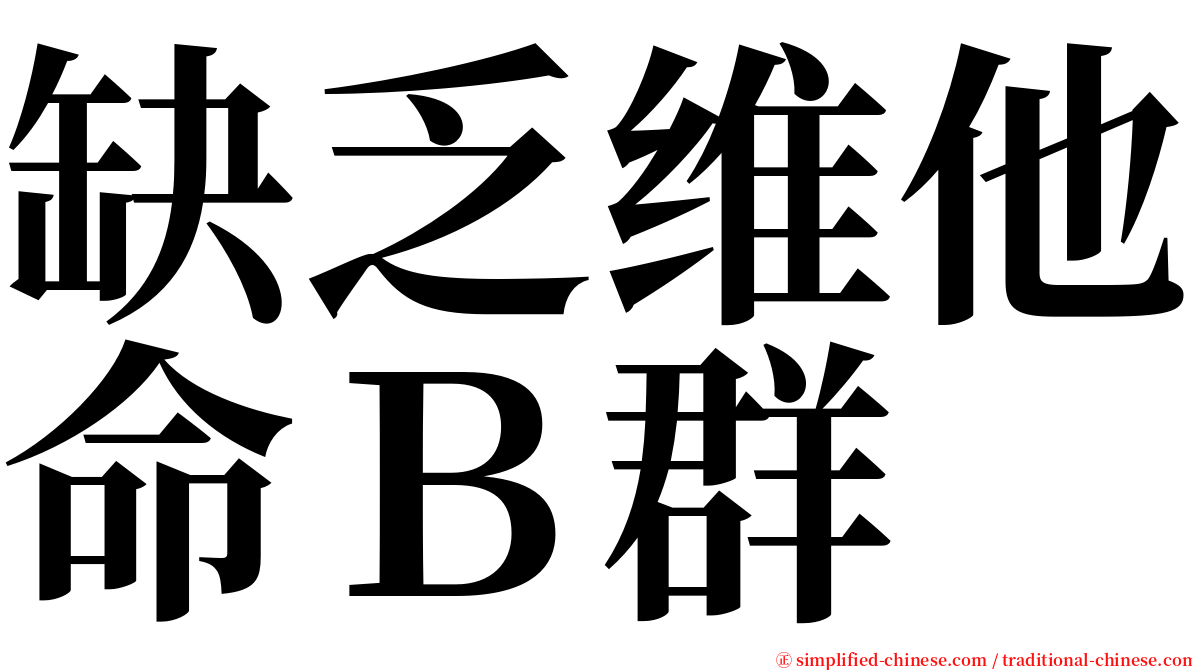 缺乏维他命Ｂ群 serif font