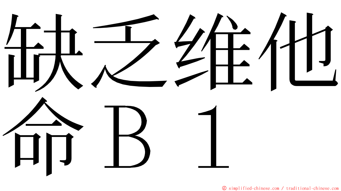 缺乏维他命Ｂ１ ming font