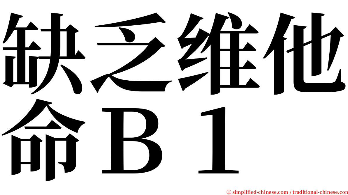 缺乏维他命Ｂ１ serif font