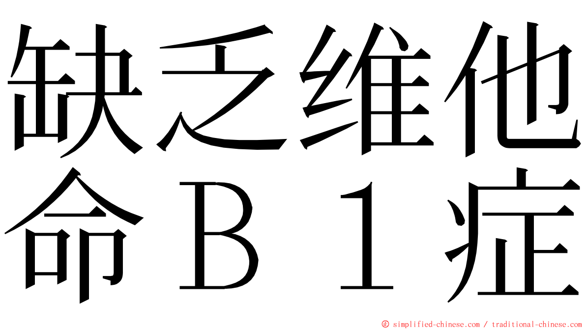 缺乏维他命Ｂ１症 ming font