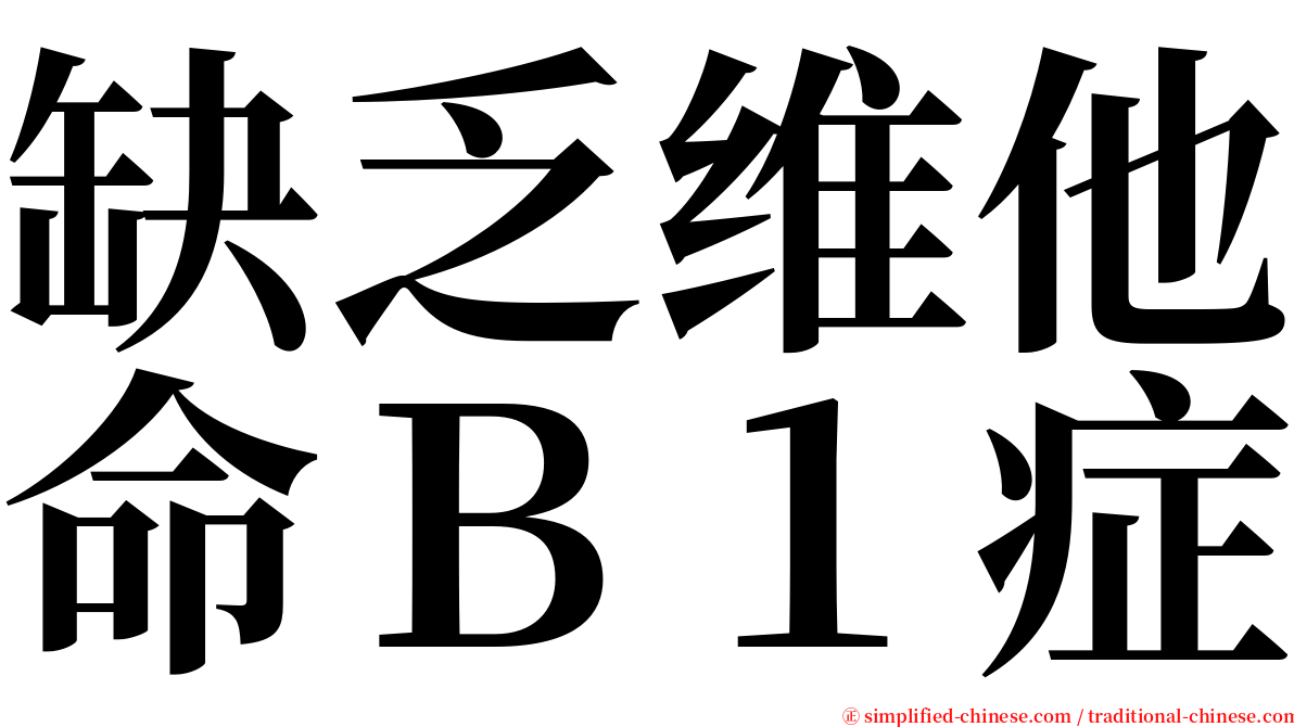 缺乏维他命Ｂ１症 serif font