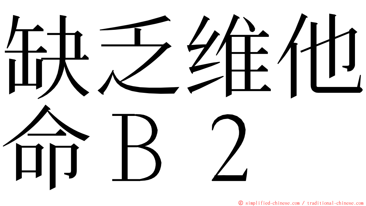 缺乏维他命Ｂ２ ming font