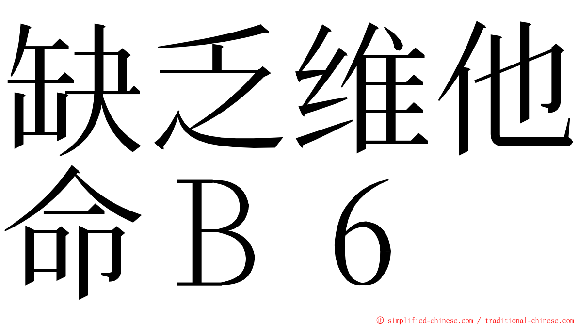 缺乏维他命Ｂ６ ming font