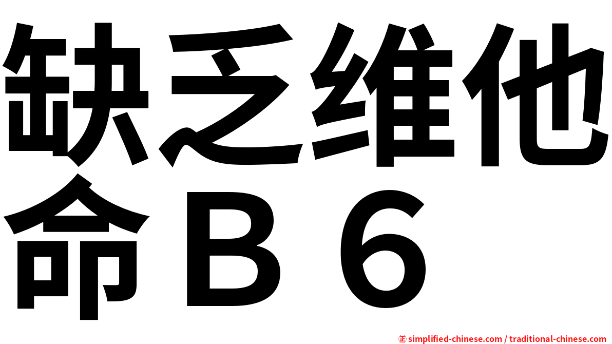 缺乏维他命Ｂ６