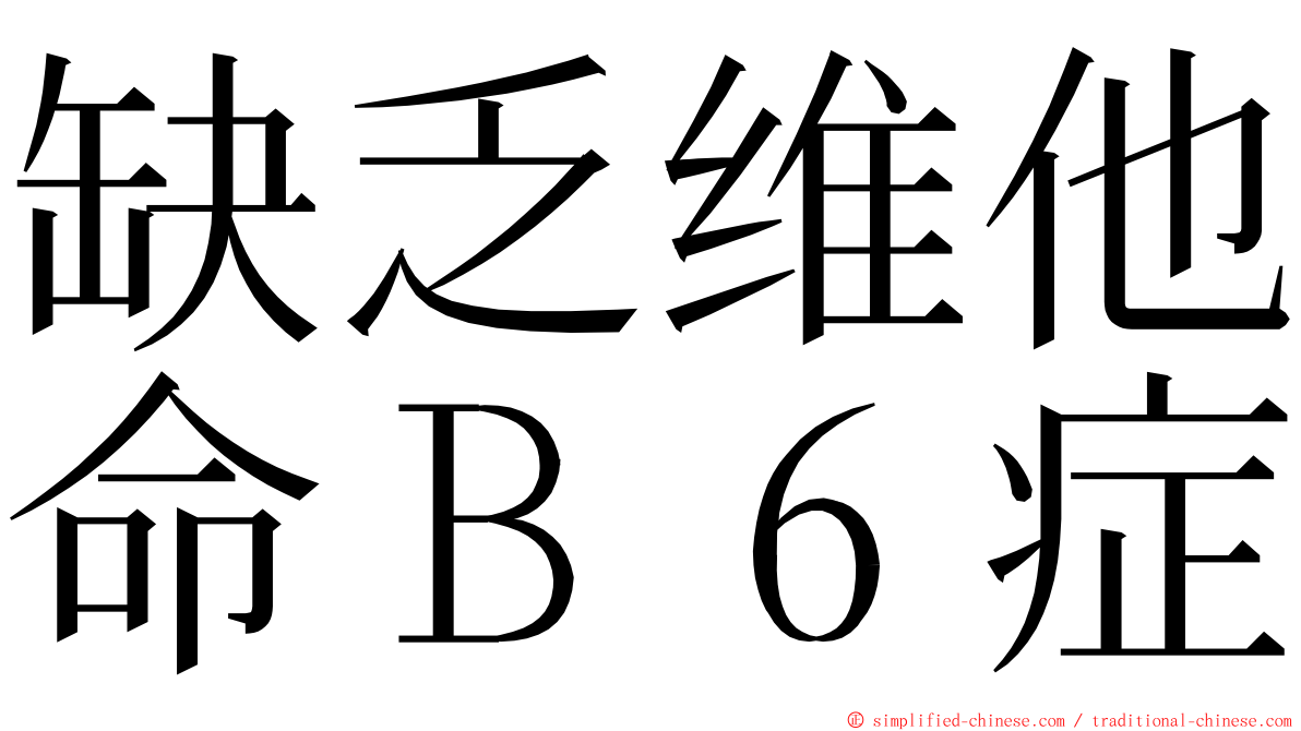 缺乏维他命Ｂ６症 ming font