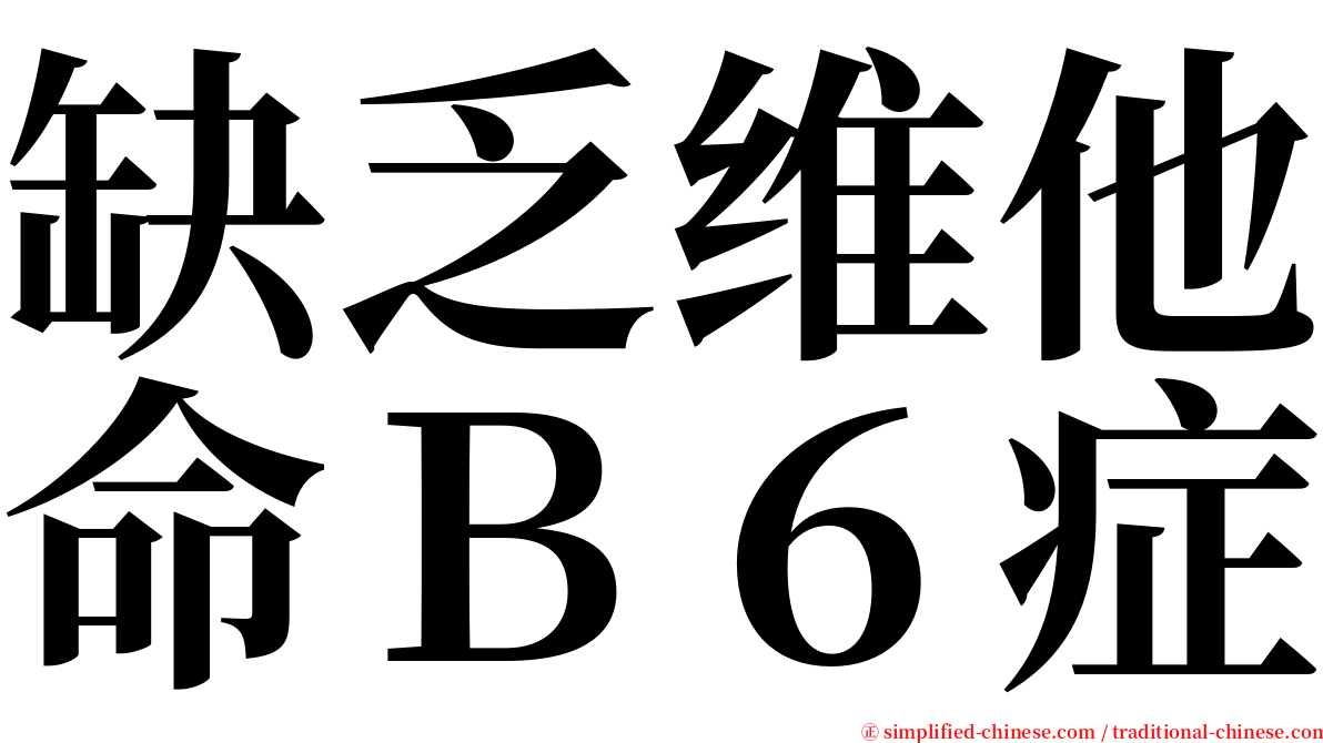 缺乏维他命Ｂ６症 serif font