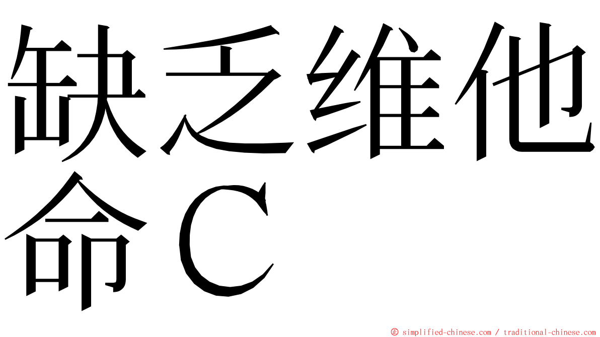 缺乏维他命Ｃ ming font