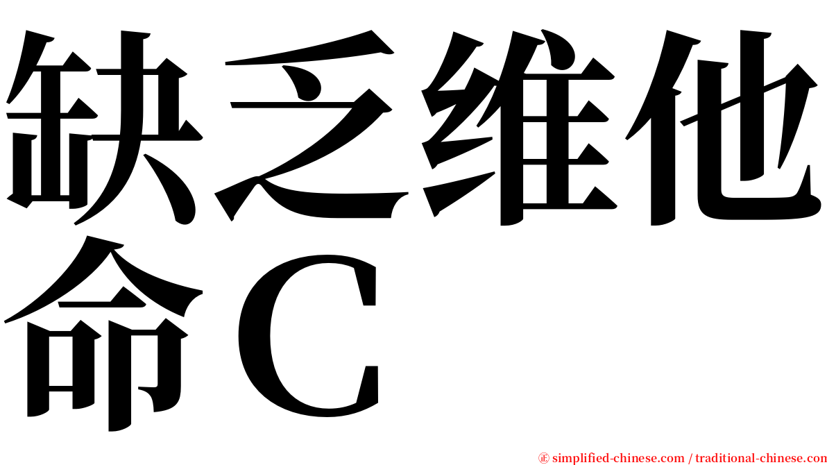 缺乏维他命Ｃ serif font