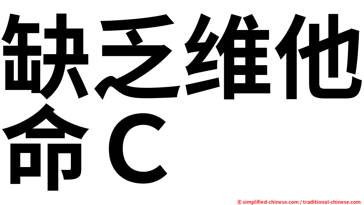 缺乏维他命Ｃ