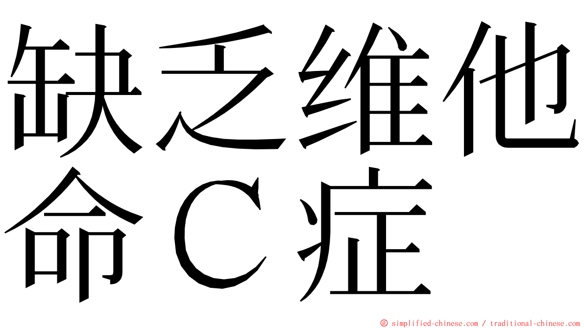 缺乏维他命Ｃ症 ming font