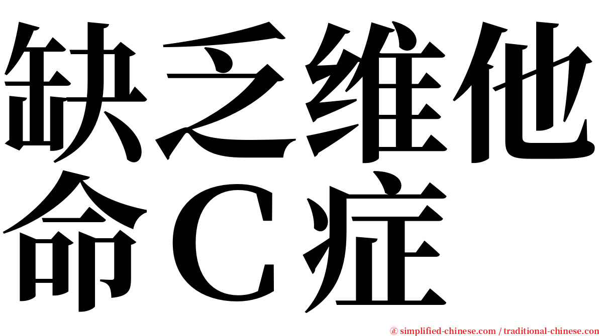 缺乏维他命Ｃ症 serif font