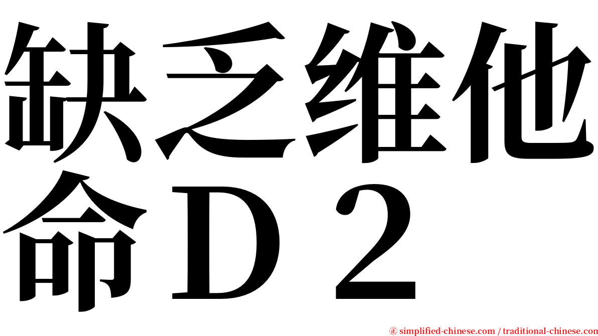 缺乏维他命Ｄ２ serif font