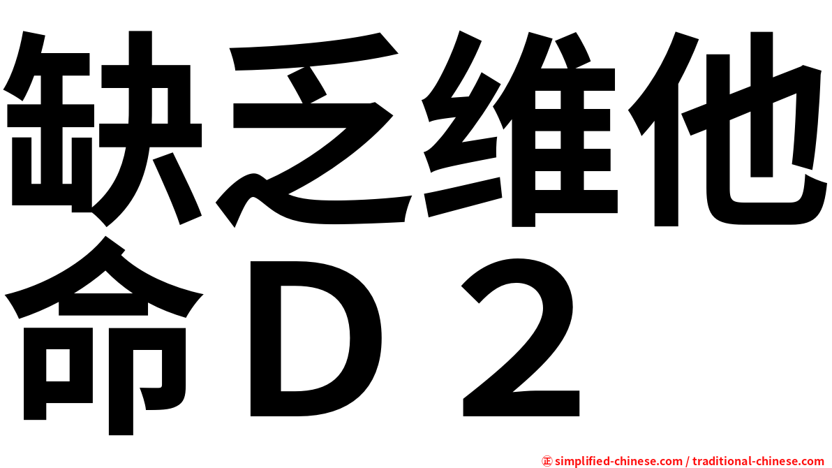 缺乏维他命Ｄ２