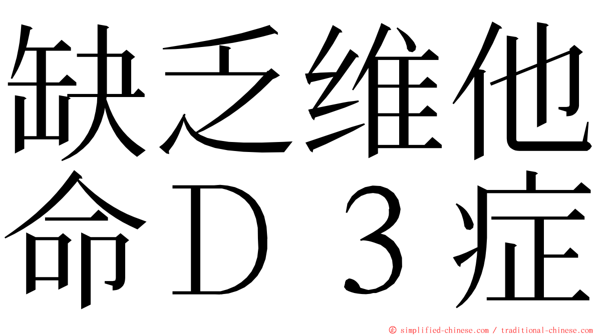 缺乏维他命Ｄ３症 ming font