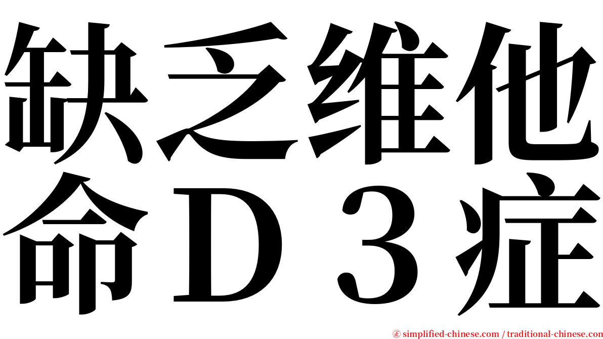 缺乏维他命Ｄ３症 serif font