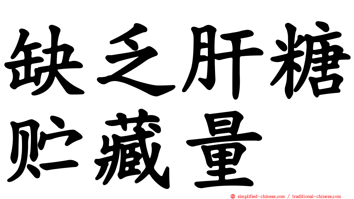 缺乏肝糖贮藏量