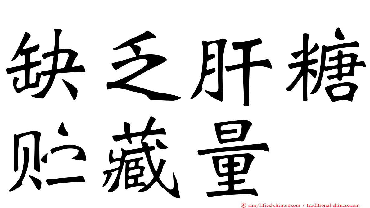 缺乏肝糖贮藏量