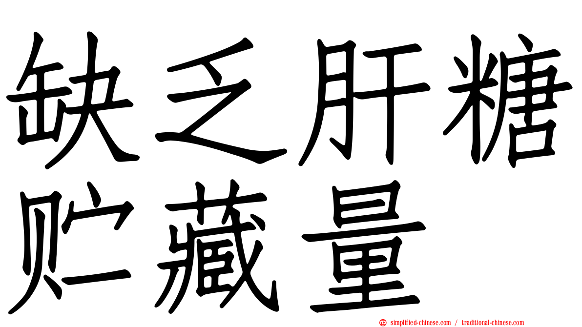 缺乏肝糖贮藏量