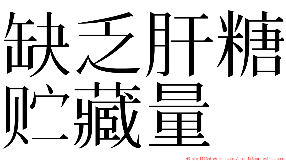 缺乏肝糖贮藏量 ming font