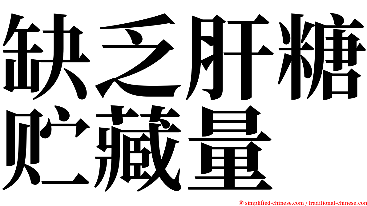 缺乏肝糖贮藏量 serif font